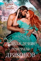 ❤ Наваждение генерала драконов