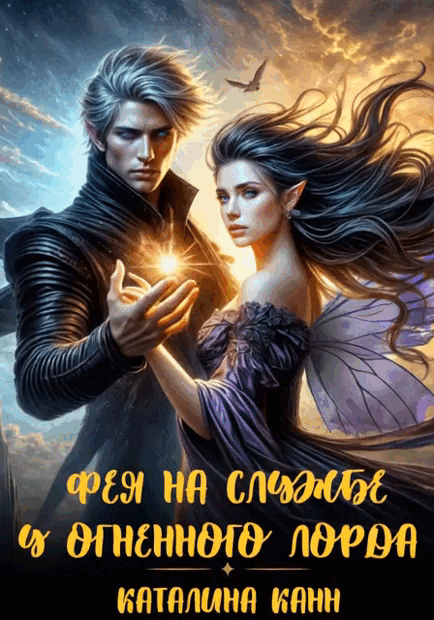 Фея на службе у Огненного лорда