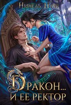 Дракон…и ее ректор