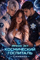 Космический госпиталь. Симбиоз