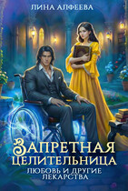 ⭐ Запретная целительница. Любовь и другие лекарства