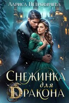 Снежинка для дракона
