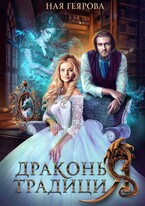 Драконья традиция