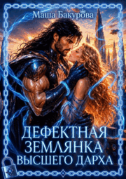 ⭐️ Дефектная землянка Высшего Дарха⭐️