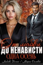 От любви до ненависти — одна осень
