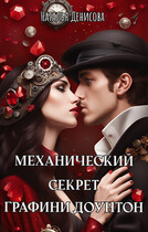 Механический секрет графини Доунтон