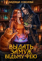 Выдать замуж ведьму-фею