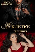 В клетке грешника