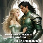 Бывшая жена дракона. Его ошибка.