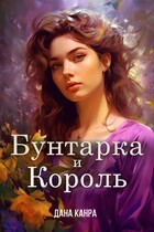 Бунтарка и король