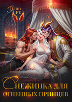 Снежинка для огненных принцев