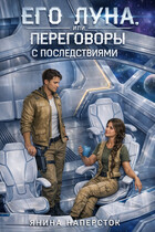 Его Луна, или Переговоры с последствиями. Часть 2