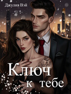Ключ к тебе