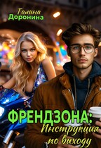 Френдзона: Инструкция по выходу