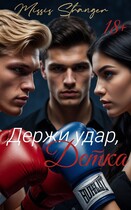 Держи удар, детка