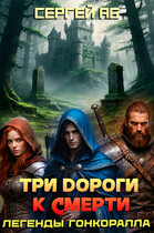 Три дороги к смерти