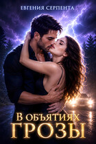 В объятиях грозы