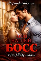 Мой наглый босс. Я (не) буду твоей