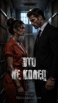 Это не Конец