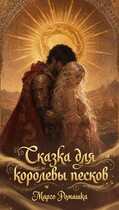 Сказка для королевы песков