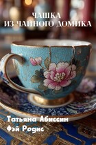 Чашка из чайного домика