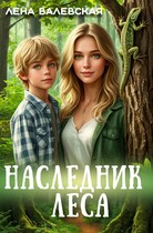 Наследник леса