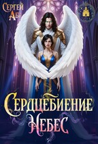 Сердцебиение небес