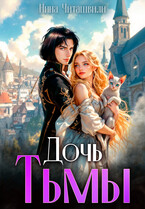 Дочь Тьмы