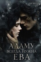 Адаму всегда нужна Ева