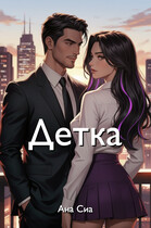 Детка