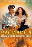 Василиса. Проклятие Провидицы