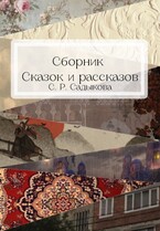 Сборник сказок и рассказов