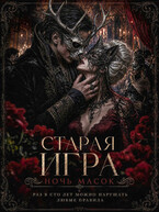 Старая игра. Ночь Масок.