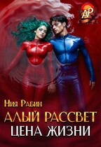 Алый рассвет. Цена жизни