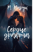 Сердце Дракона
