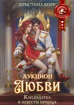 Аукцион любви. Кандидатка в невесты принца