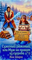 Суженый ряженый, или Муж напрокат из сугроба