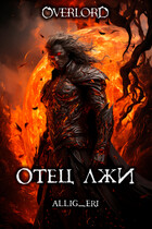 Отец лжи (Overlord)
