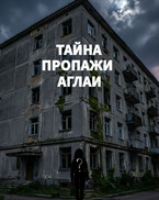 Тайна пропажи Аглаи