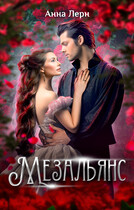 Мезальянс