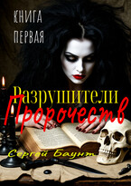 Разрушители Пророчеств. Книга первая