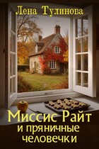 Миссис Райт и пряничные человечки