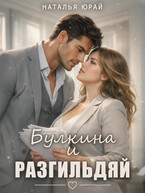 Булкина и разгильдяй