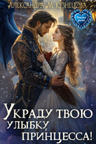 Украду твою улыбку, принцесса!