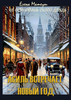 Асиль встречает Новый год