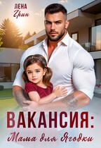 Вакансия: Мама для Ягодки