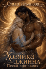 Хозяйка джинна. Пески для двоих