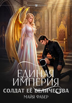 Единая Империя. Солдат Её Величества