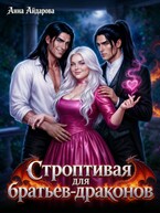 Строптивая для братьев-драконов