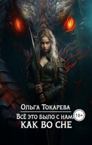 Всё это было с нами как во сне